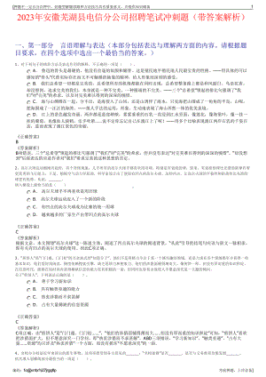 2023年安徽芜湖县电信分公司招聘笔试冲刺题（带答案解析）.pdf