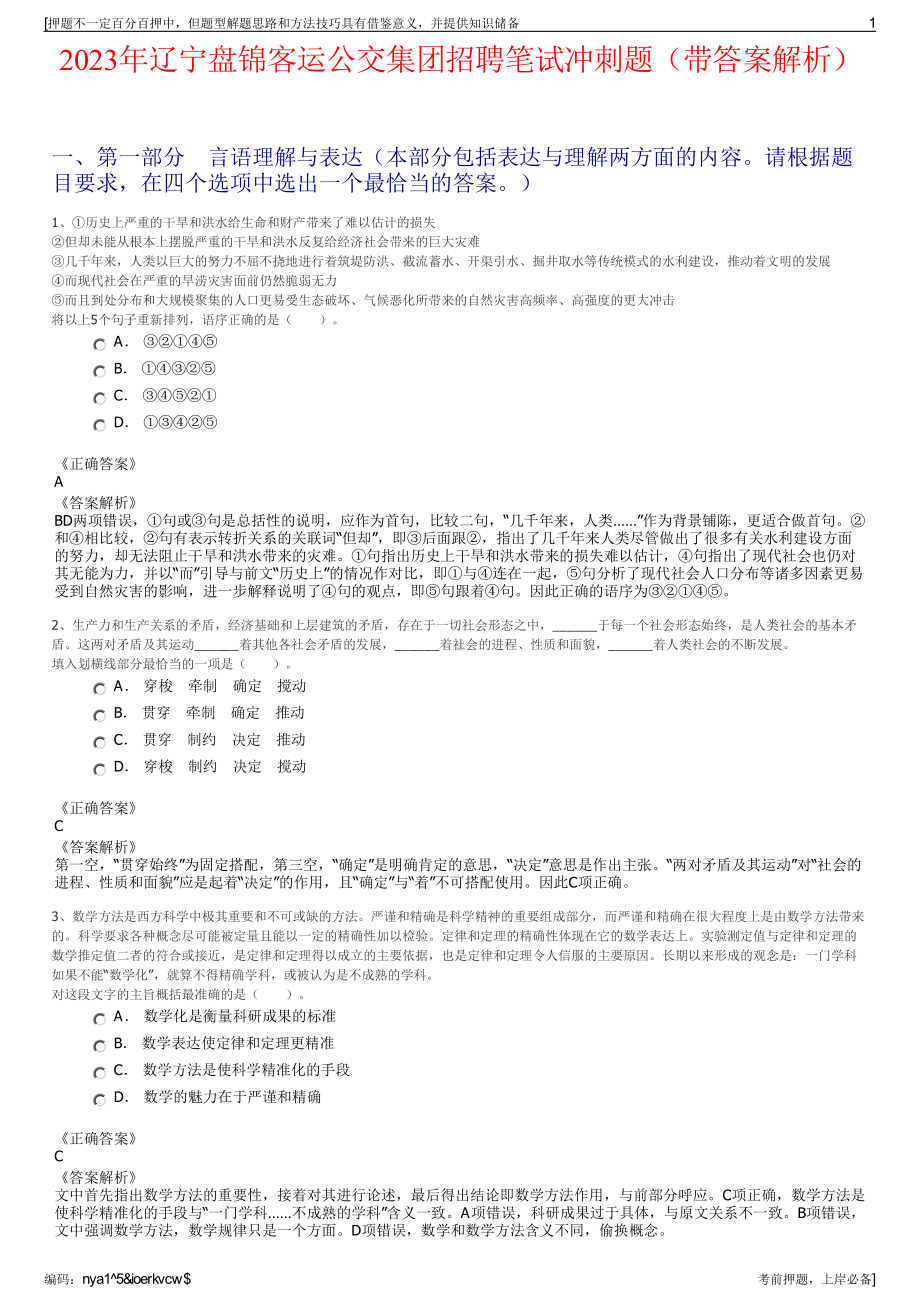 2023年辽宁盘锦客运公交集团招聘笔试冲刺题（带答案解析）.pdf_第1页