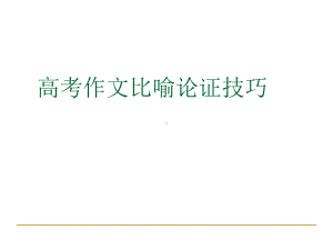 高考作文比喻论证课件.ppt