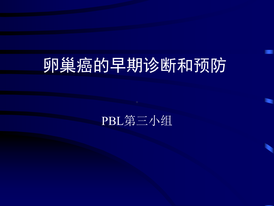 子宫内膜异位症内异症的好发部位课件.ppt_第1页