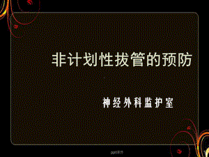 非计划性拔管的预防-课件.ppt