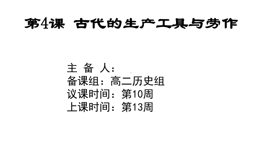 第4课 古代的生产工具与劳作 ppt课件-2023新统编版（2019）《高中历史》选择性必修第二册.pptx_第2页