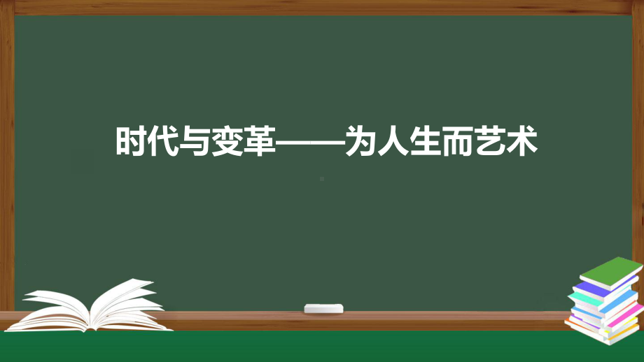 6.2 时代与变革-为人生而艺术 ppt课件-2023新人美版（2019）《高中美术》美术鉴赏.pptx_第1页