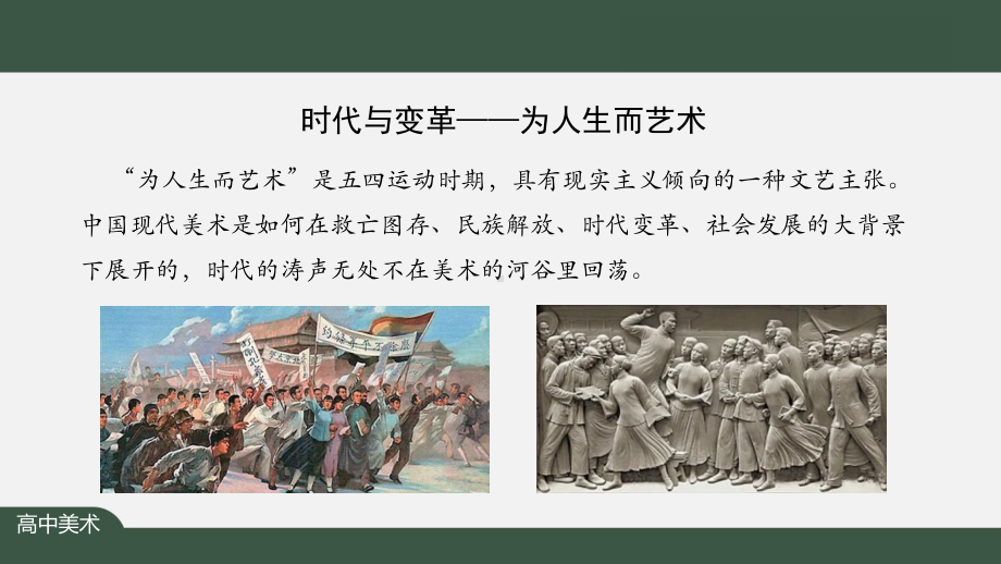6.2 时代与变革-为人生而艺术 ppt课件-2023新人美版（2019）《高中美术》美术鉴赏.pptx_第2页
