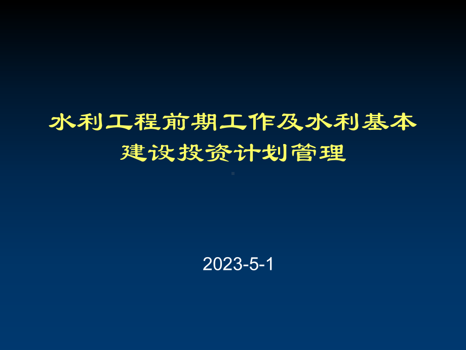 水利工程前期工作及水利基本建设投资计划管理课件.ppt_第1页