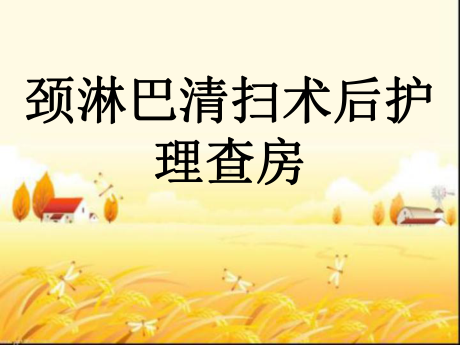 颈淋巴清扫术后护理查房-课件.ppt_第1页