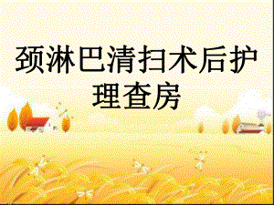 颈淋巴清扫术后护理查房-课件.ppt