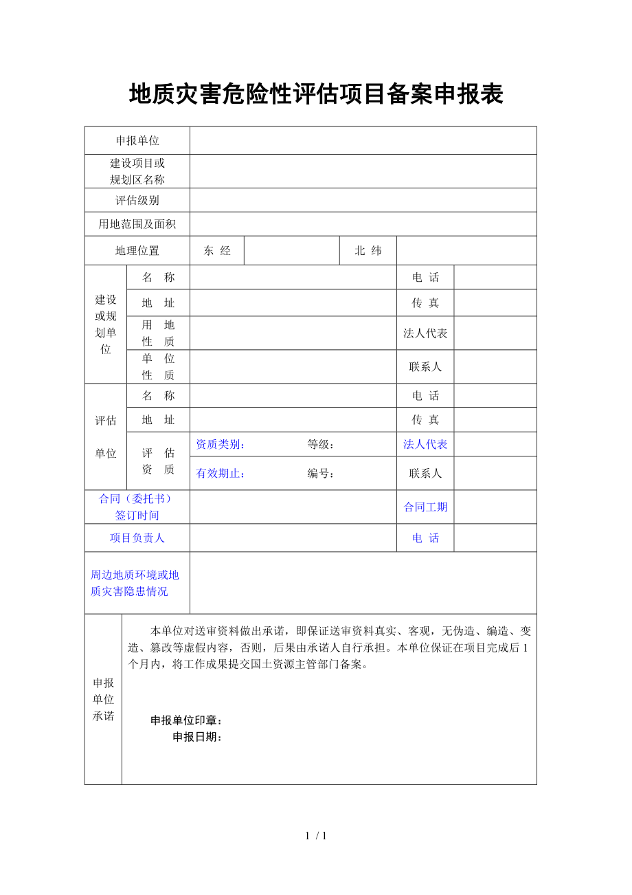 地质灾害危险性评估项目备案申报表参考模板范本.doc_第1页