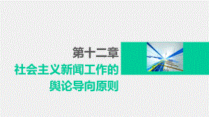 《新闻理论新编（第二版）》课件 第十二章.pptx