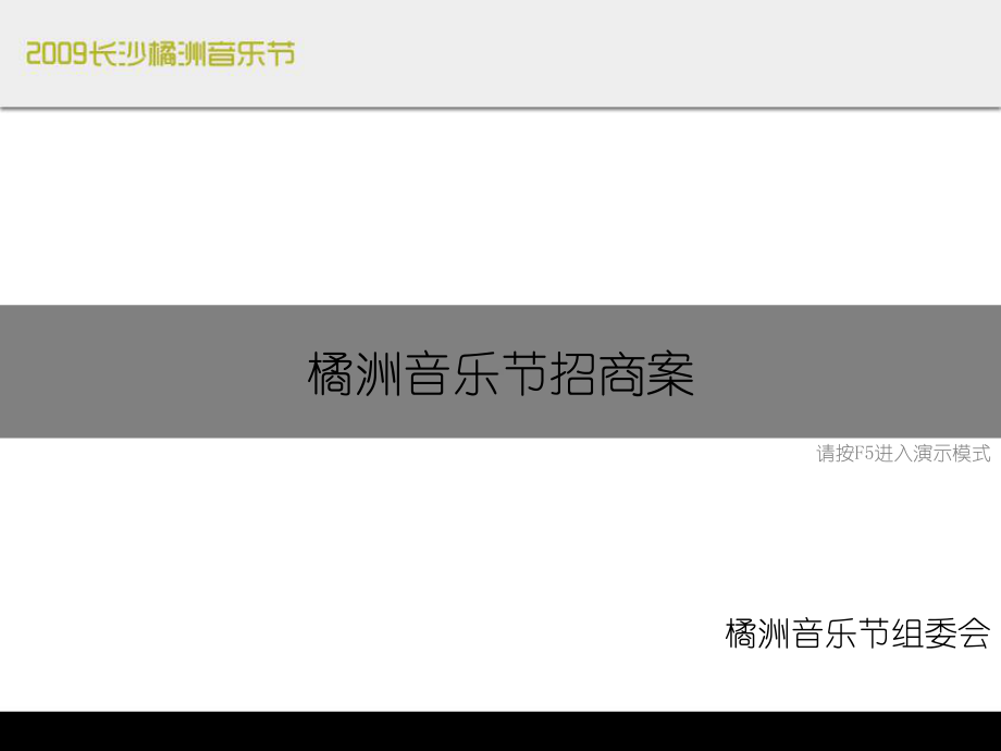 音乐节招商方案.ppt_第1页