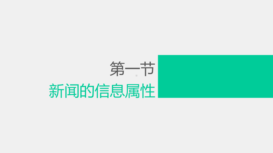 《新闻理论新编（第二版）》课件 第二章.pptx_第3页