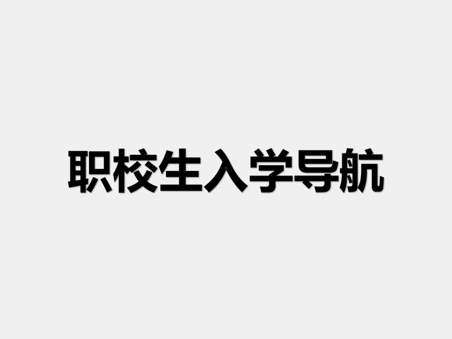 《职校生入学导航》课件第1章 新生入学指导.pptx_第1页