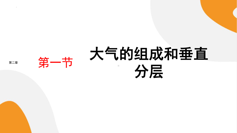 2.1《大气的组成和垂直分层》ppt课件 -2023新人教版（2019）《高中地理》必修第一册.pptx_第1页