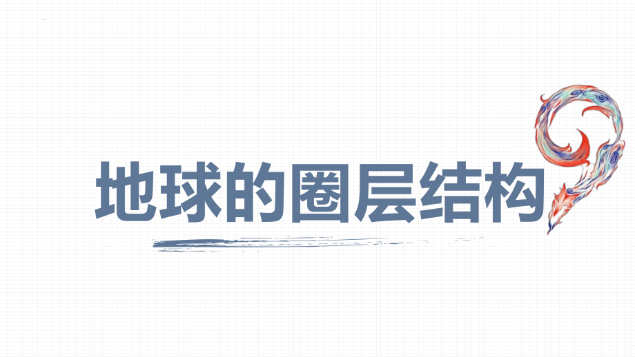 1.4 地球的圈层结构 ppt课件 (j12x7)-2023新人教版（2019）《高中地理》必修第一册.pptx_第1页