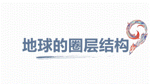 1.4 地球的圈层结构 ppt课件 (j12x7)-2023新人教版（2019）《高中地理》必修第一册.pptx