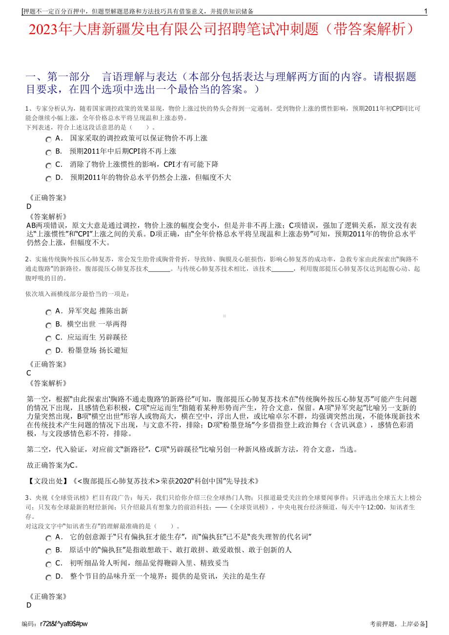 2023年大唐新疆发电有限公司招聘笔试冲刺题（带答案解析）.pdf_第1页