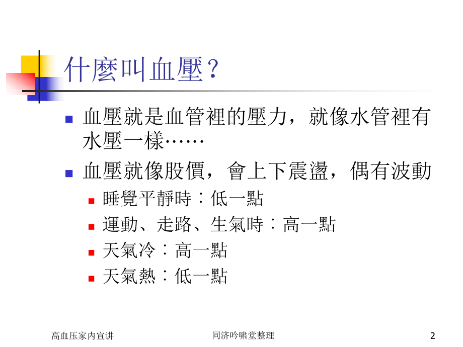 高血压家庭内部宣讲版-资料课件.ppt_第2页