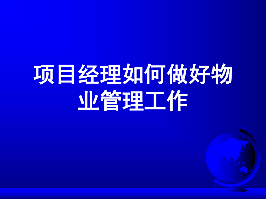 项目经理如何做好物业管理工作课件.ppt_第1页