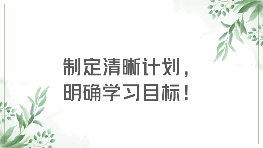 制定清晰计划清晰学习目标 ppt课件-2023春高中主题班会.pptx_第1页