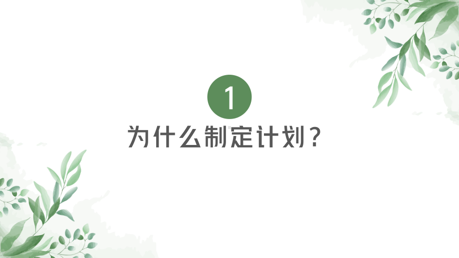 制定清晰计划清晰学习目标 ppt课件-2023春高中主题班会.pptx_第2页