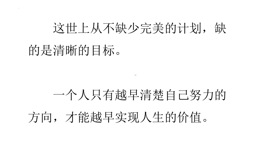 制定清晰计划清晰学习目标 ppt课件-2023春高中主题班会.pptx_第3页