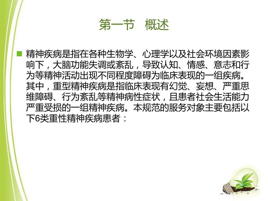 重性精神疾病患者健康管理-1-课件.ppt_第2页