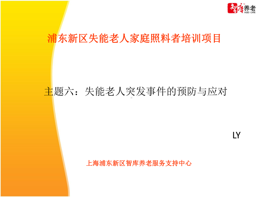 老人跌倒后的急救措施-上海养老课件.ppt_第1页