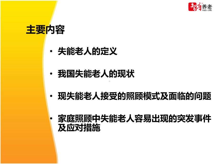 老人跌倒后的急救措施-上海养老课件.ppt_第2页