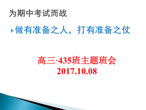 高三主题班会：为期中考试而战课件.ppt