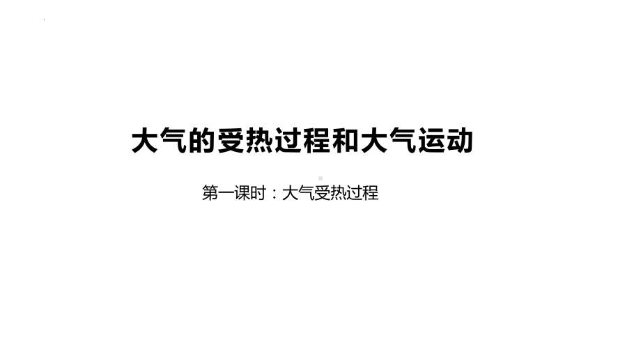 2.2 大气受热过程 ppt课件-2023新人教版（2019）《高中地理》必修第一册.pptx_第1页