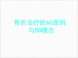 骨折治疗的AO原则与BO理念-课件.ppt