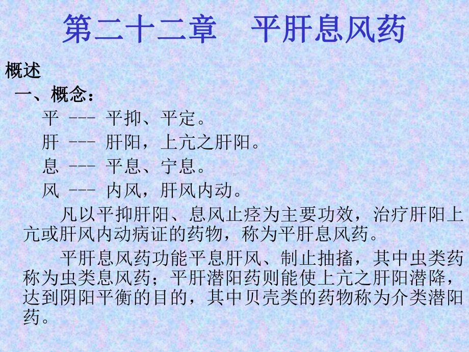 中药学第22章平肝息风药课件.ppt_第1页