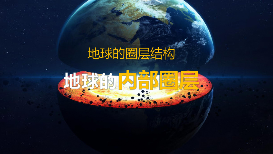 1.4 地球的圈层结构ppt课件-2023新人教版（2019）《高中地理》必修第一册.pptx_第2页