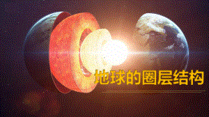 1.4 地球的圈层结构ppt课件-2023新人教版（2019）《高中地理》必修第一册.pptx