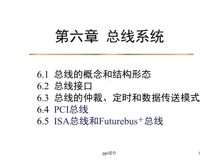 计算机组成原理-总线系统-课件.ppt_第1页