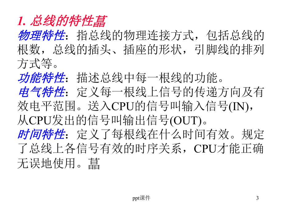 计算机组成原理-总线系统-课件.ppt_第3页