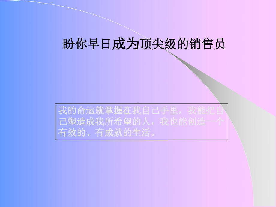 如何成为顶尖的销售员课件.ppt_第1页