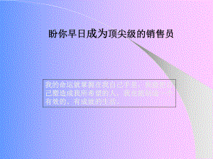 如何成为顶尖的销售员课件.ppt