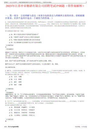 2023年江苏中亚糖酒有限公司招聘笔试冲刺题（带答案解析）.pdf