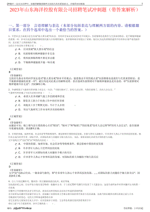 2023年山东海洋控股有限公司招聘笔试冲刺题（带答案解析）.pdf