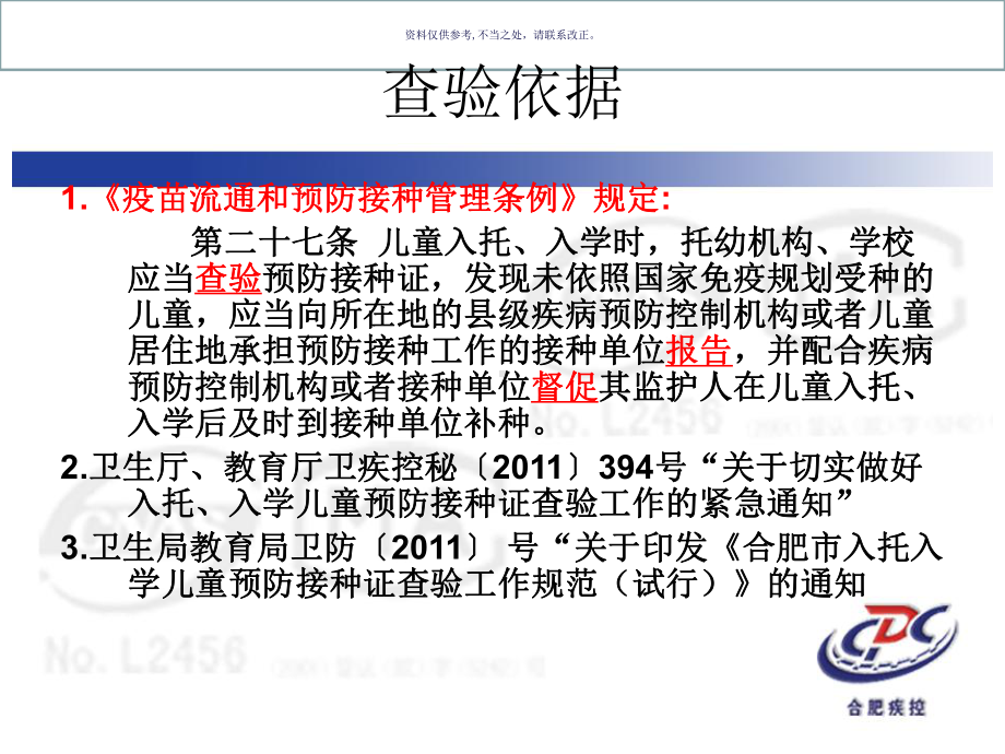 入托入学预防接种证查验工作培训课件.ppt_第1页