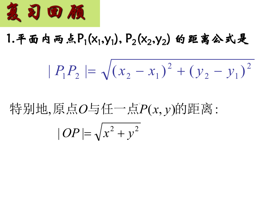 3.3.3-.3.3.4点到直线的距离课件.ppt_第1页