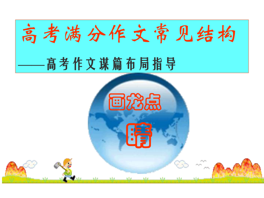 高中满分作文常见结构课件.ppt_第1页