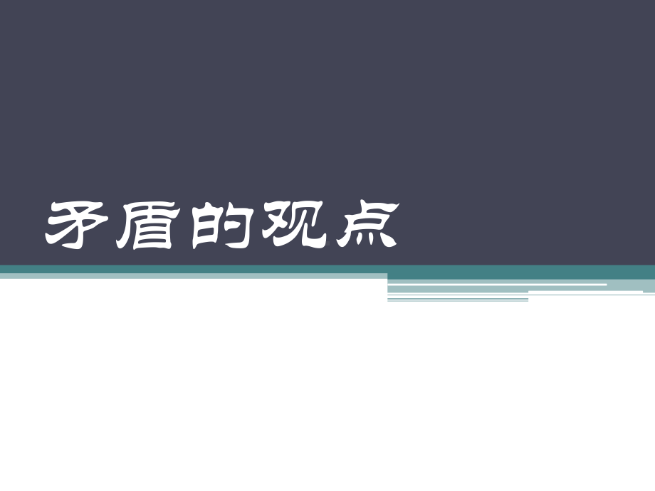 综合探究坚持唯物辩证法贯彻新发展理念-课件4.pptx_第1页