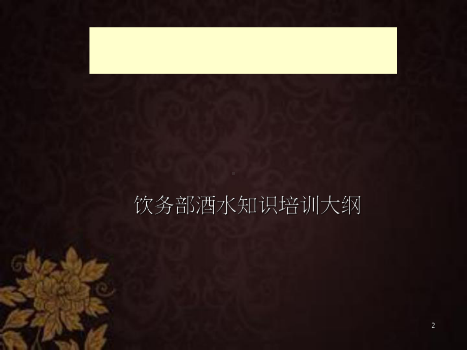 酒吧酒水知识培训(全面)-课件.ppt_第2页