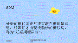 妊娠期糖尿病新生儿观察重点课件.ppt