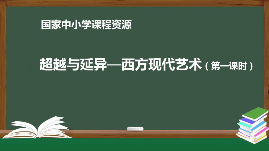 2.4 超越与延异-西方现代艺术 ppt课件 -2023新人美版（2019）《高中美术》美术鉴赏.pptx_第1页