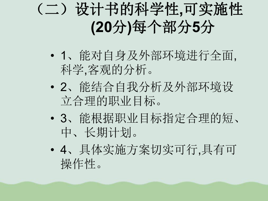 大学生职业生涯规划书评分标准课件.ppt_第3页