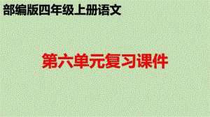 部编版四年级上册语文第六单元复习课件.pptx