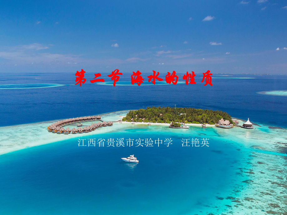 3.2 海水的性质ppt课件 -2023新人教版（2019）《高中地理》必修第一册.pptx_第1页